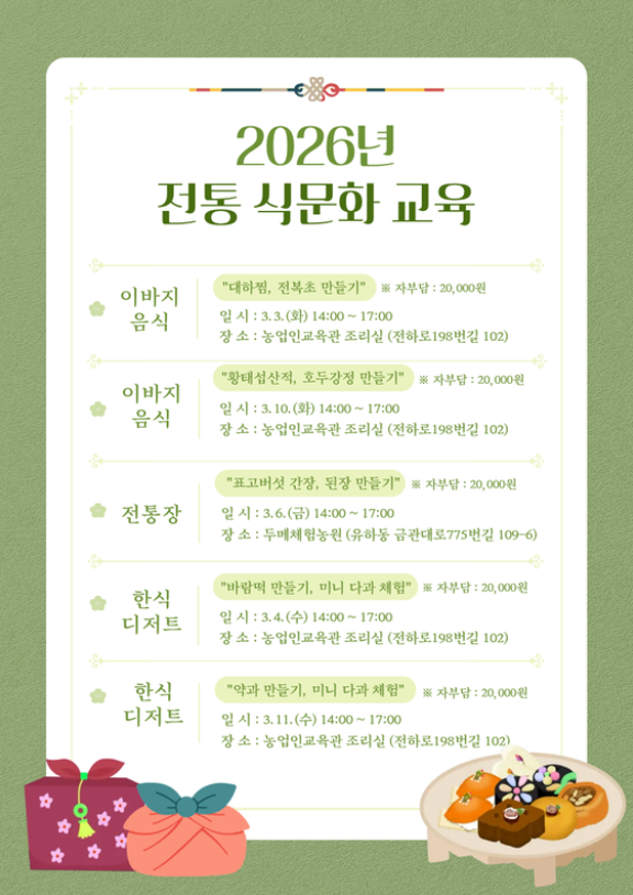 2026년 전통 식문화 교육 참여자 모집 포스터/김해시제공