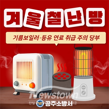 겨울철 난방 연료 안전관리
