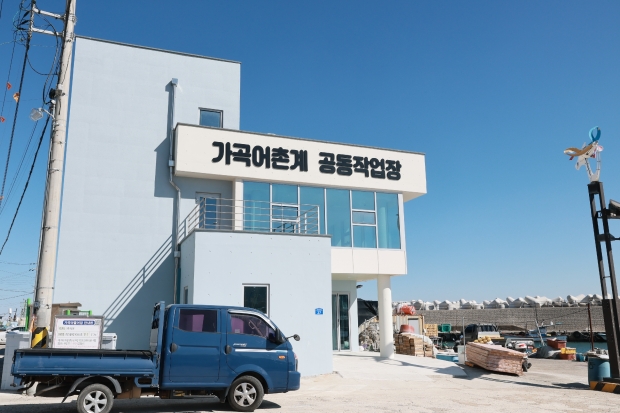 가곡어촌계 공동작업장 전경