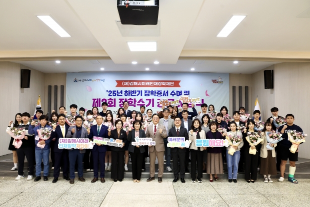 (재)미래인재장학재단 2025년 하반기 장학증서 수여식/사진 김해시제공