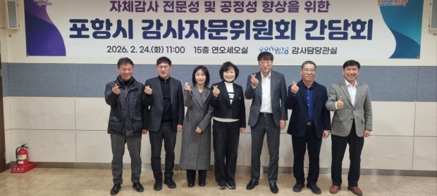 포항시는 24일 자체감사활동의 전문성과 공정성 강화를 위해 ‘2026년 포항시 감사자문위원회’를 개최했다.