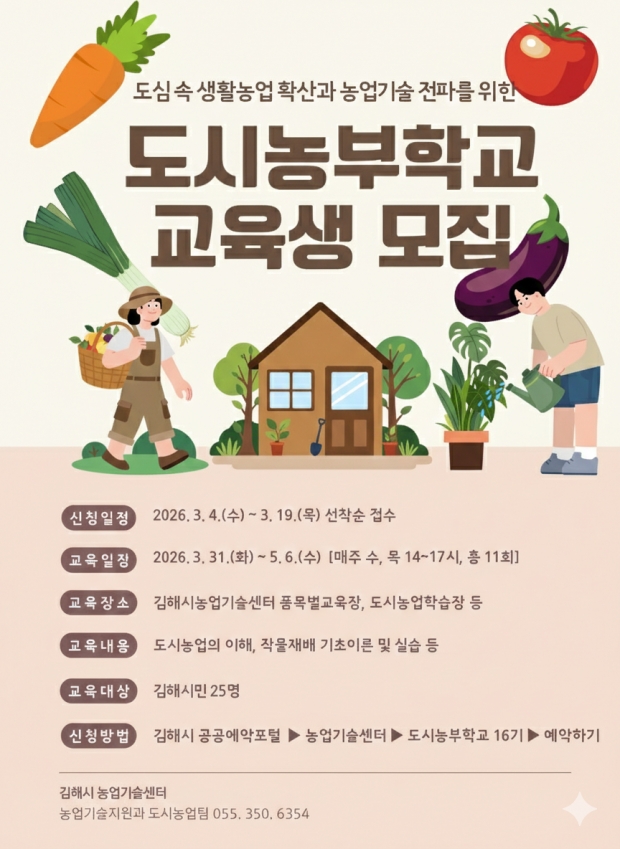 2026년 도시농부학교 교육 참가자 모집 포스터/김해시제공