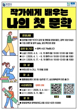 작가에게 배우는 나의 첫문학 홍보문 / 부천시