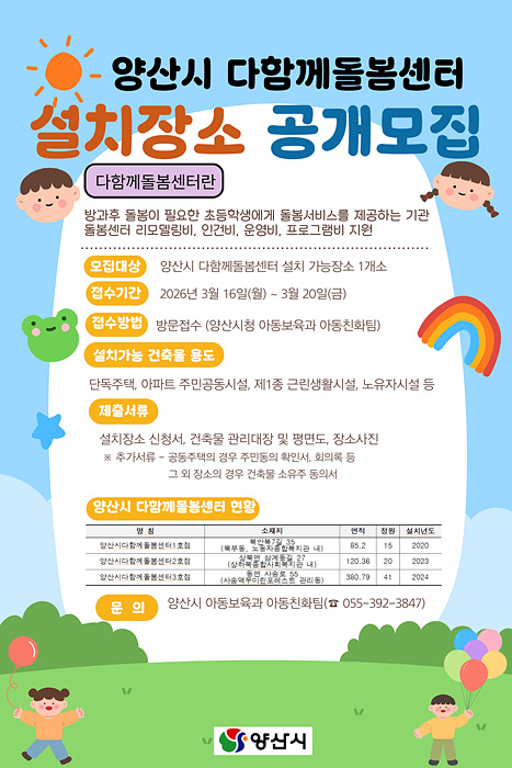 다함께돌봄센터 설치장소 공개모집 포스터/양산시제공