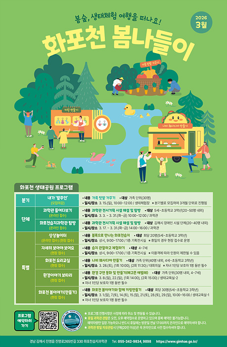 화포천습지 3월 생태체험 프로그램 포스터/김해시제공