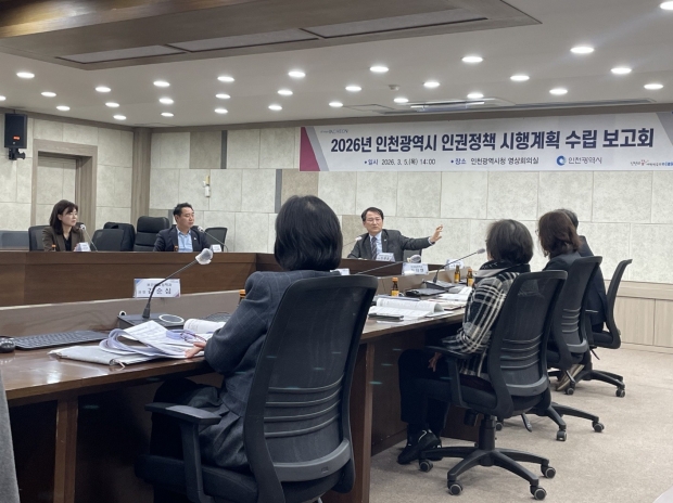 ‘2026년 인권정책 시행계획’ 보고회에서 신재경 인천시 글로벌도시정무부시장이 회의를 주관하고 있다.