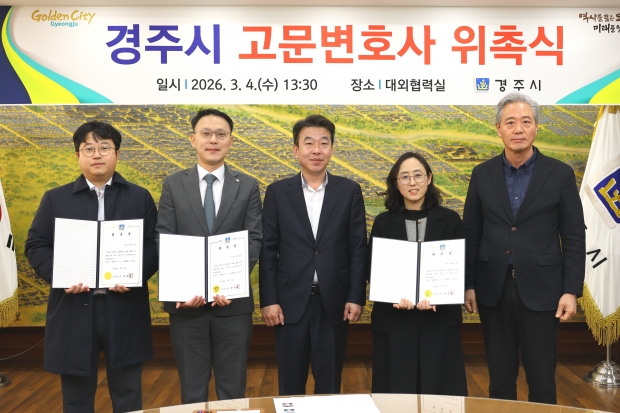 경주시는 4일 시청 대외협력실에서 시정 법률 자문과 소송 수행 등을 지원할 고문변호사 3명을 위촉했다