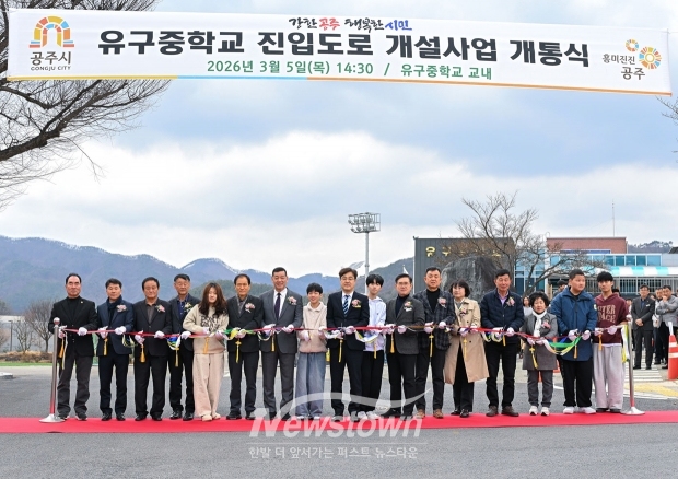 유구중학교 진입도로 개설사업 개통식