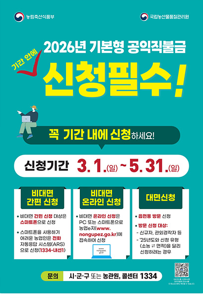 2026년 기본형 공익직불금 신청 접수 포스터/김해시제공