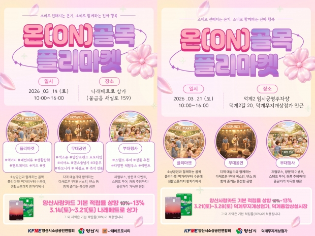 온(ON)골목 플리마켓 포스터/양산시제공