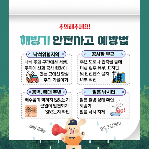 ​해빙기 안전사고 주의 당부 안내문/김해동부소방서제공​​