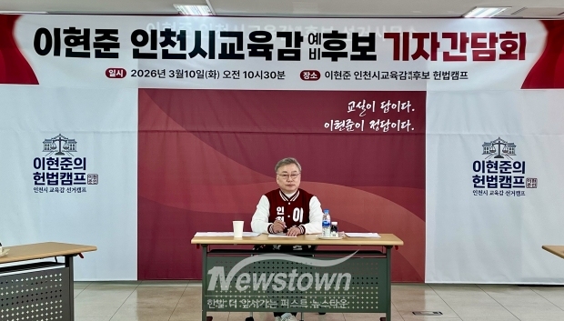 이현준 인천시교육감 예비후보가 기자회견을 하고 있다.