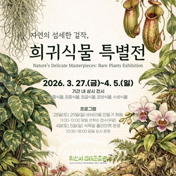 희귀식물 특별전