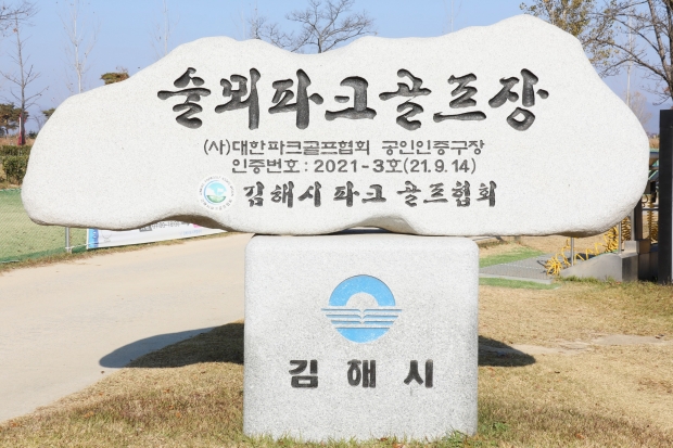술뫼파크골프장/사진 김국진기자