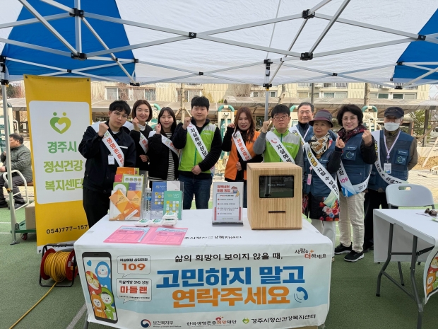 경주시정신건강복지센터 관계자와 자살예방지킴이들이 봄철 자살 고위험 시기(3~5월)를 맞아 생명존중 문화 확산과 자살 예방을 위한 홍보 캠페인을 진행하며 기념촬영을 하고 있다.