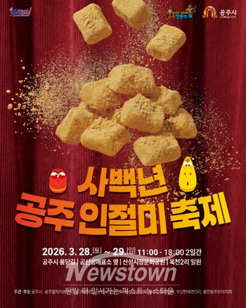 2026년 사백년 공주 인절미축제