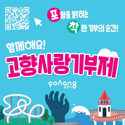 고향사랑기부제 QR코드 포스터