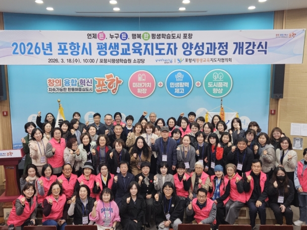 18일 뱃머리 평생학습원 소강당에서 2026년 포항시 평생교육지도자 양성과정 개강식 기념촬영을 하고 있다