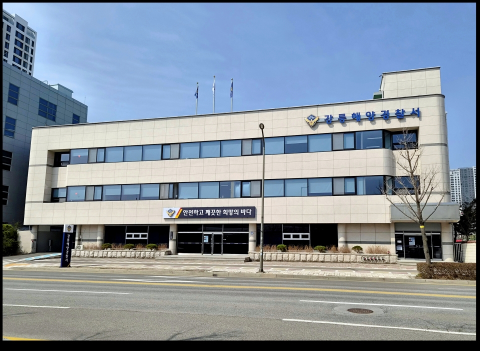 강릉해양경찰서 전경