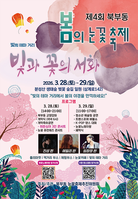 제4회 김해 북부동 봄의 눈꽃축제 포스터/김해시제공