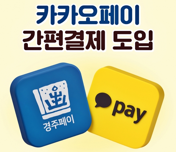 경주페이와 카카오페이 연동 간편결제 서비스 도입을 알리는 홍보 이미지.
