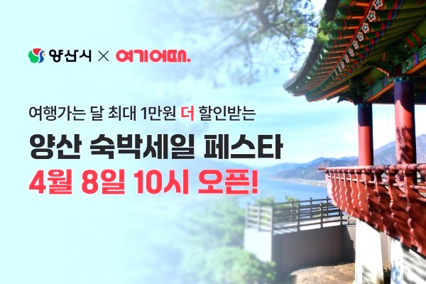 여행주간운영 안내포스터/양산시제공