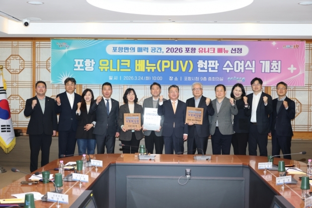 포항시는 24일 시청 중회의실에서 ‘포항형 유니크 베뉴(Unique Venue) 현판 수여식’을 개최했다.