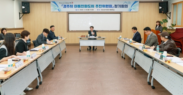 경주시는 24일 청소년수련관 대회의실에서 ‘2026년 아동친화도시 추진위원회 정기회의’를 열고 아동친화도시 상위단계 인증 추진 방향을 논의하고 있다.