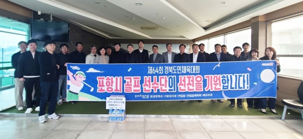 지난 24일 환경국, 연일읍, 연일읍체육회, 에코프로 - 골프 선수단 응원 방문