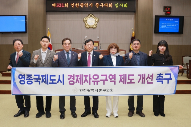인천 중구의회가 경제자유구역 제도개선 촉구 결의안 채택했다.