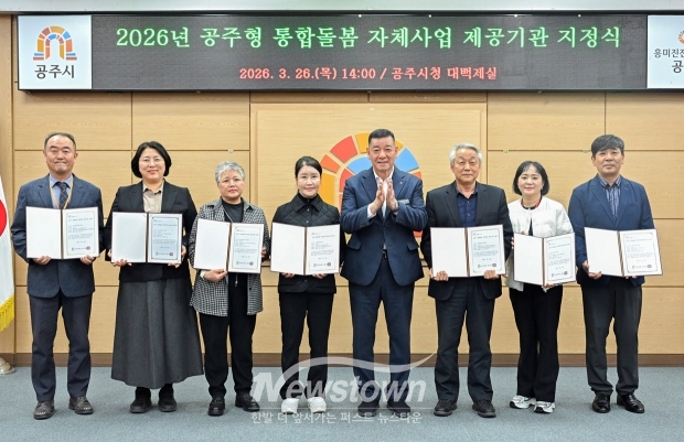 통합돌봄 자체사업 제공기관 지정식(사진 / 공주시 제공)