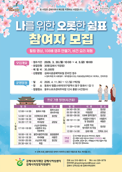 '나를 위한 오롯한 쉼표' 프로그램 참여자 모집 포스터/김해시제공