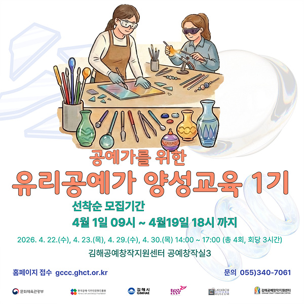 유리공예가 양성교육 참가자 모집 포스터/김해시제공