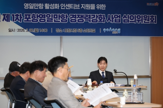 포항시는 30일 시청 소회의실에서 ‘2026년 제1차 포항영일만항 경쟁력강화 사업 심의위원회’를 개최했다.