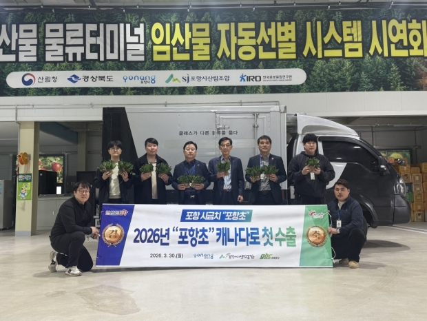 포항 대표 농산물 포항초가 30일 포항시 흥해읍 포항시산림조합에서 선적식을 갖고 캐나다로 첫 수출길에 올랐다.
