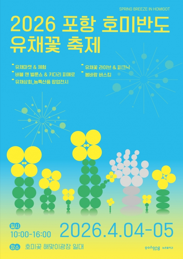 호미반도 유채꽃 축제 홍보물