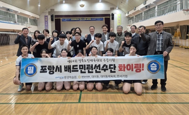 지난달 30일 포항시 평생학습원과 대이동행정복지센터는 중앙고등학교 체육관을 찾아 배드민턴 선수단에 응원을 전했다.