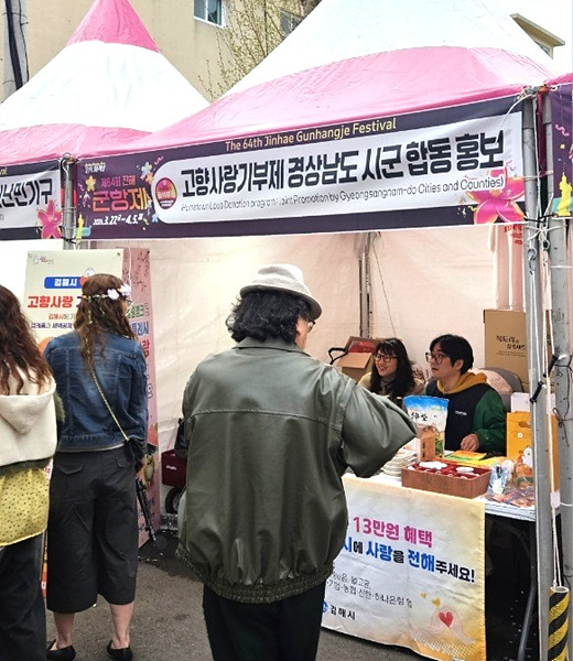 제64회 진해군항제 고향사랑기부제 홍보 모습/사진 김해시제공