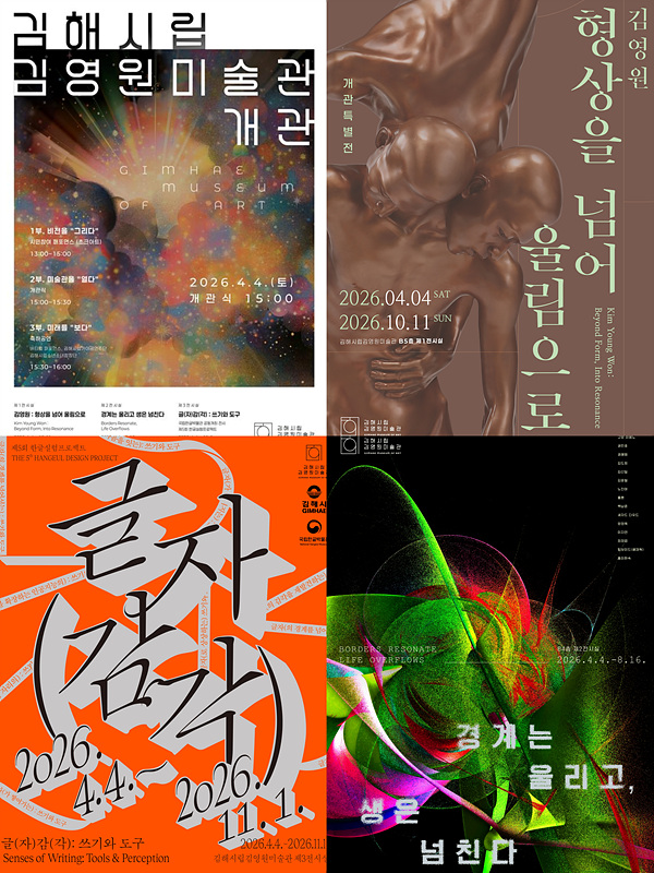 김해시립김영원미술관 개관특별전 포스터/김해시제공