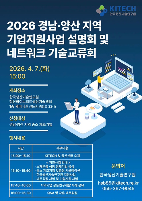 기업지원사업 설명회 네트워크 기술교류회 홍보물/양산시제공
