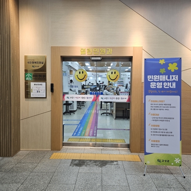 고성군은 행정안전부가 추진하는 "민원매니저 제도" 시범 운영기관으로 지정 복합민원의 신속하고 효율적인 처리를 위해 4월부터 ‘민원매니저 제도’를 시범 운영한다/고성군