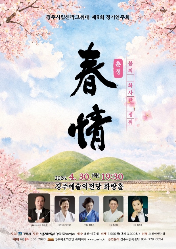 경주시립신라고취대 제9회 정기연주회 ‘춘정’ 포스터