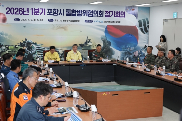 포항시는 6일 시청 내 통합방위종합상황실에서 ‘2026년 1분기 포항시 통합방위협의회 정기회의’를 개최하고 지역 안보 현안 점검 및 통합방위태세 확립에 나섰다.