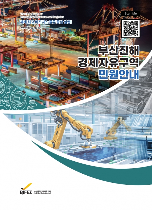 부산진해경제자유구역청 민원사무 안내 책자 표지(사진.부산진해경자청)