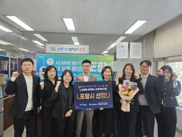 포항시는 보건복지부 산하 중앙노인돌봄지원기관이 추진한 ‘노인돌봄 공백해소 프로젝트’ 공모사업에 최종 선정돼 기념촬영을 하고 있다