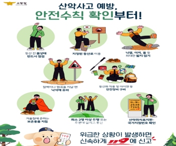 산악사고 예방 안전수칙