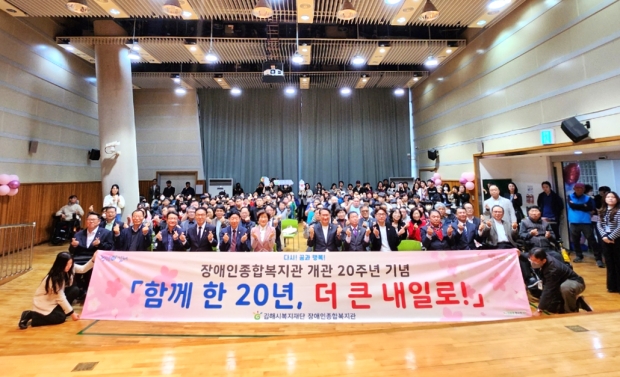 김해시장애인종합복지관 개관 20주년 기념행사/사진 김해시제공