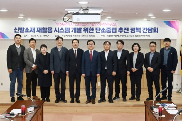 부산시의회 의원연구단체 '스타트업 성장 정책 연구회'가 시의회 의원회관에서 '신발소재 재활용 시스템 구축' 정책 간담회를 열고 참석자들이 포즈를 취하고 있다(사진/부산시의회)