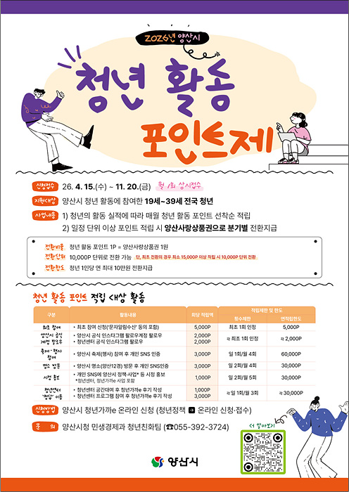 청년 활동 포인트제 시행 홍보물/양산시제공