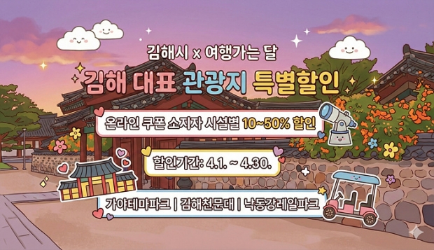 김해문화관광재단 여행가는달 참여 이미지 포스터/김해시제공